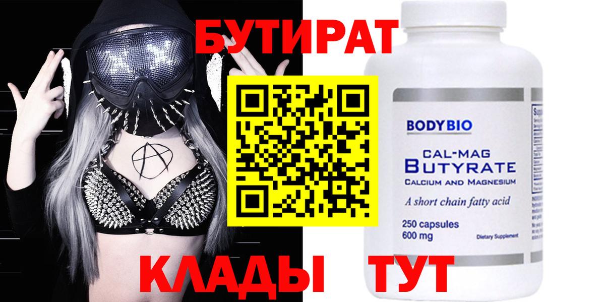 Бутират 1.4BDO  Вход с VPN  Усинск 